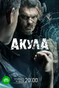 Акула русский сериал